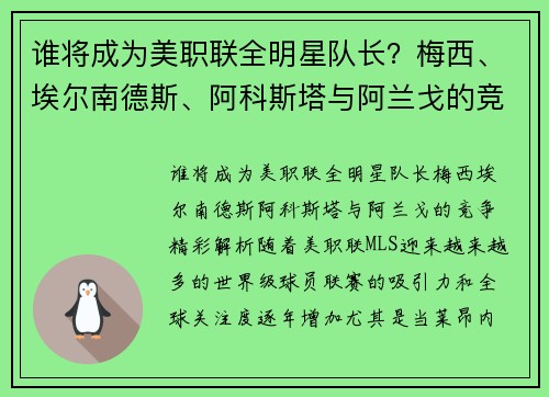 谁将成为美职联全明星队长？梅西、埃尔南德斯、阿科斯塔与阿兰戈的竞争精彩解析