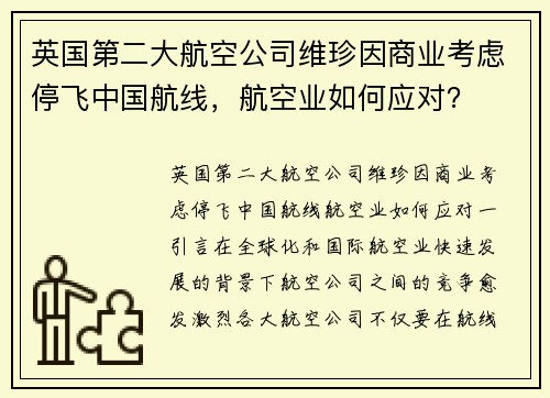 英国第二大航空公司维珍因商业考虑停飞中国航线，航空业如何应对？