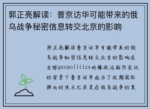 郭正亮解读：普京访华可能带来的俄乌战争秘密信息转交北京的影响