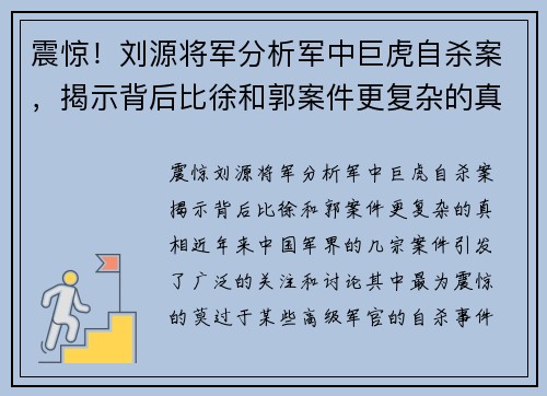 震惊！刘源将军分析军中巨虎自杀案，揭示背后比徐和郭案件更复杂的真相