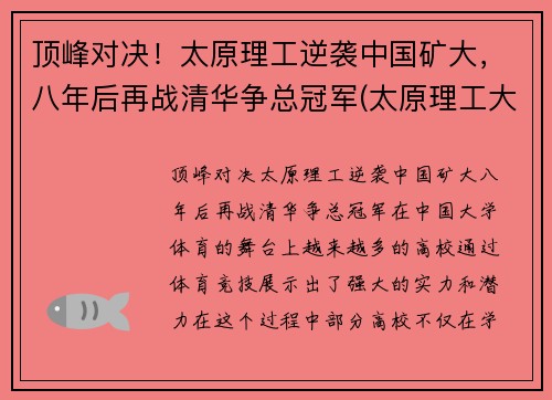 顶峰对决！太原理工逆袭中国矿大，八年后再战清华争总冠军(太原理工大学矿院是几本)