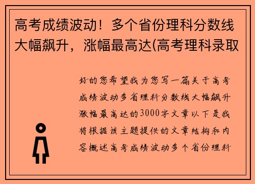 高考成绩波动！多个省份理科分数线大幅飙升，涨幅最高达(高考理科录取率)